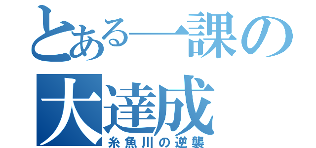 とある一課の大達成（糸魚川の逆襲）