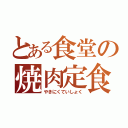 とある食堂の焼肉定食（やきにくていしょく）