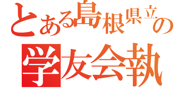 とある島根県立大学の学友会執行委員会（）