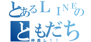 とあるＬＩＮＥのともだち（仲良し！！）