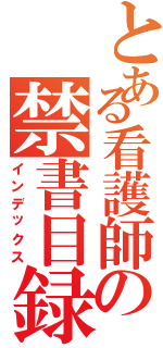 とある看護師の禁書目録（インデックス）