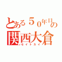 とある５０年目の関西大倉（セイトカイ）