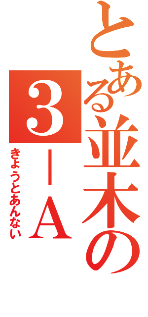 とある並木の３－Ａ（きょうとあんない）