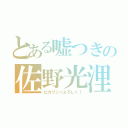 とある嘘つきの佐野光浬（ピカリン☆よろしく！）