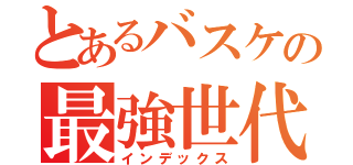 とあるバスケの最強世代（インデックス）