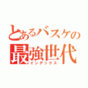 とあるバスケの最強世代（インデックス）