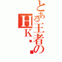 とある王者のＨＫ灵兽阁（）