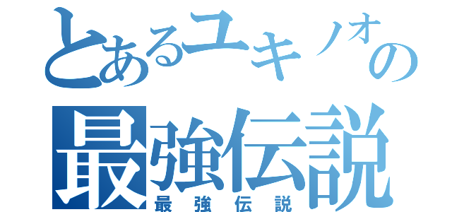 とあるユキノオーの最強伝説（最強伝説）