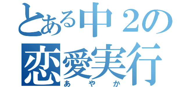 とある中２の恋愛実行者（あやか）