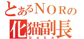 とあるＮＯＲの化猫副長（ｂａｋｅ）