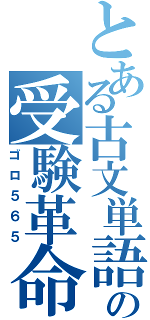 とある古文単語の受験革命（ゴロ５６５）