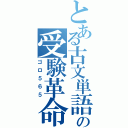 とある古文単語の受験革命（ゴロ５６５）