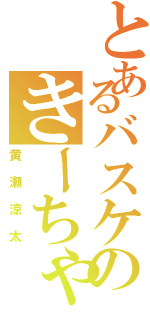 とあるバスケのきーちゃん（黄瀬涼太）