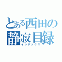 とある西田の静寂目録（インデックス）