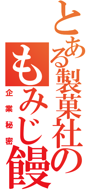 とある製菓社のもみじ饅頭研究日記（企業秘密）