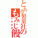 とある製菓社のもみじ饅頭研究日記（企業秘密）