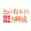 とある有水の体力錬成（ビルドアップ）