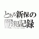 とある新保の戦犯記録（アイソレーション）