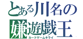 とある川名の嫌遊戯王（カードゲームキライ）