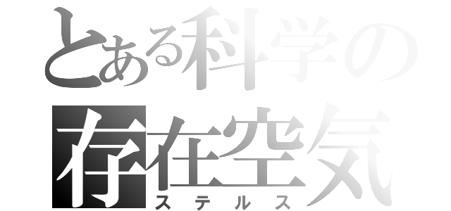 とある科学の存在空気（ステルス）