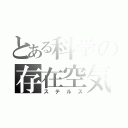 とある科学の存在空気（ステルス）