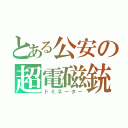 とある公安の超電磁銃（ドミネーター）