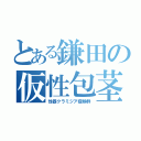 とある鎌田の仮性包茎（性器クラミジア症候群）