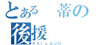 とある溫蒂の後援會（ＲＡＩＬＧＵＮ）