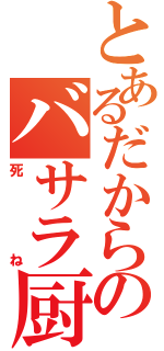 とあるだからのバサラ厨（死ね）