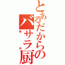 とあるだからのバサラ厨（死ね）