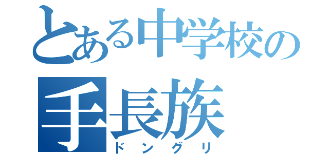 とある中学校の手長族（ドングリ）