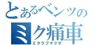 とあるベンツのミク痛車（ミクラブヤクザ）