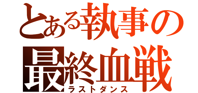 とある執事の最終血戦（ラストダンス）