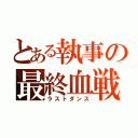 とある執事の最終血戦（ラストダンス）