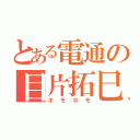 とある電通の目片拓巳（ホモホモ）