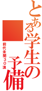 とある学生の  予備校伝説（前代未聞３０浪）