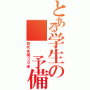 とある学生の  予備校伝説（前代未聞３０浪）