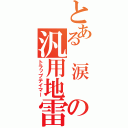 とある　涙　の汎用地雷（トラップテイマー）