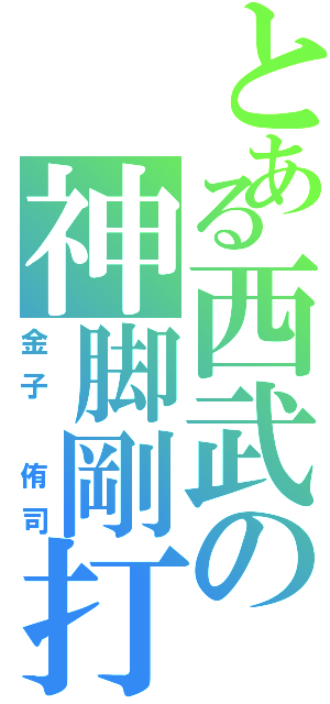 とある西武の神脚剛打（金子　侑司）