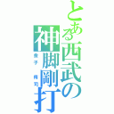 とある西武の神脚剛打（金子　侑司）