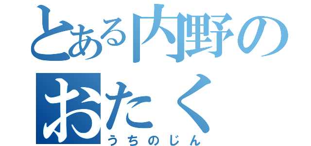 とある内野のおたく（うちのじん）