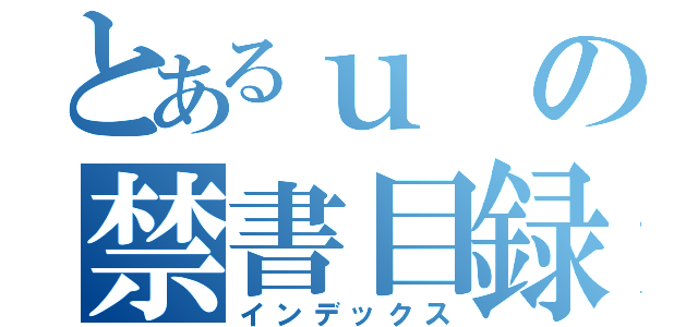 とあるｕの禁書目録（インデックス）