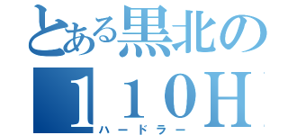 とある黒北の１１０Ｈ（ハードラー）