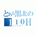 とある黒北の１１０Ｈ（ハードラー）