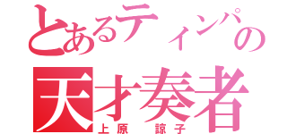 とあるティンパニーの天才奏者（上原 諒子）