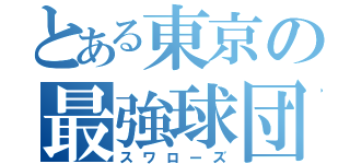 とある東京の最強球団（スワローズ）