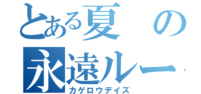 とある夏の永遠ループ（カゲロウデイズ）