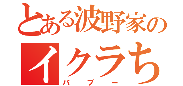 とある波野家のイクラちゃん（バブー）