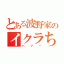 とある波野家のイクラちゃん（バブー）