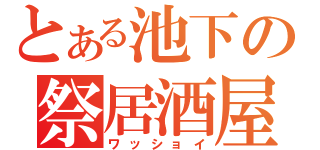 とある池下の祭居酒屋（ワッショイ）